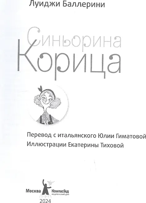 Художественная книга КомпасГид Синьорина Корица (Баллерини Луиджи 9785000839317) — фото 3