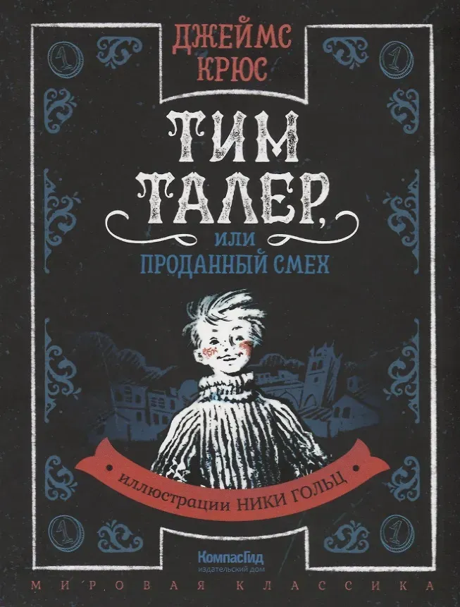 Художественная книга КомпасГид Тим Талер, или Проданный смех (Крюс Джеймс 9785000839577)