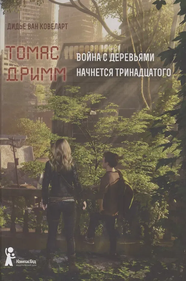 Художественная книга КомпасГид Томас Дримм. Война с деревьями (ван Ковеларт Дидье 9785000835883)