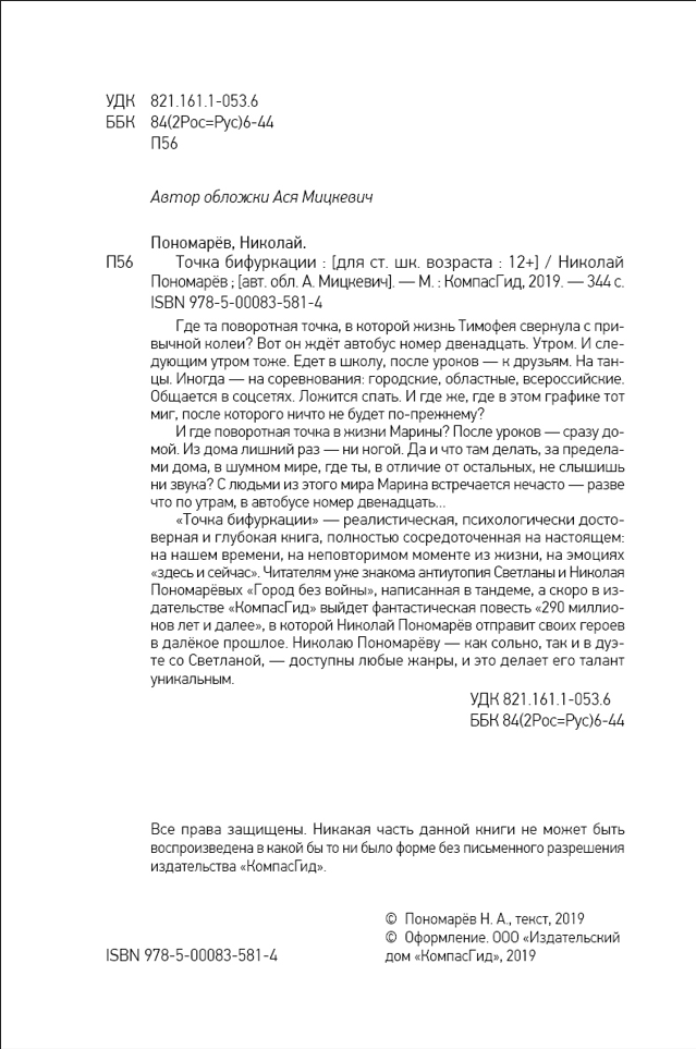 Художественная книга КомпасГид Точка бифуркации (Пономарев Николай 9785000835814) — фото 2