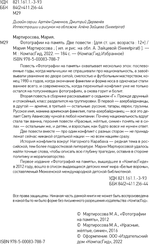 Художественная книга КомпасГид Фотографии на память (Мартиросова Мария 9785000837887) — фото 2
