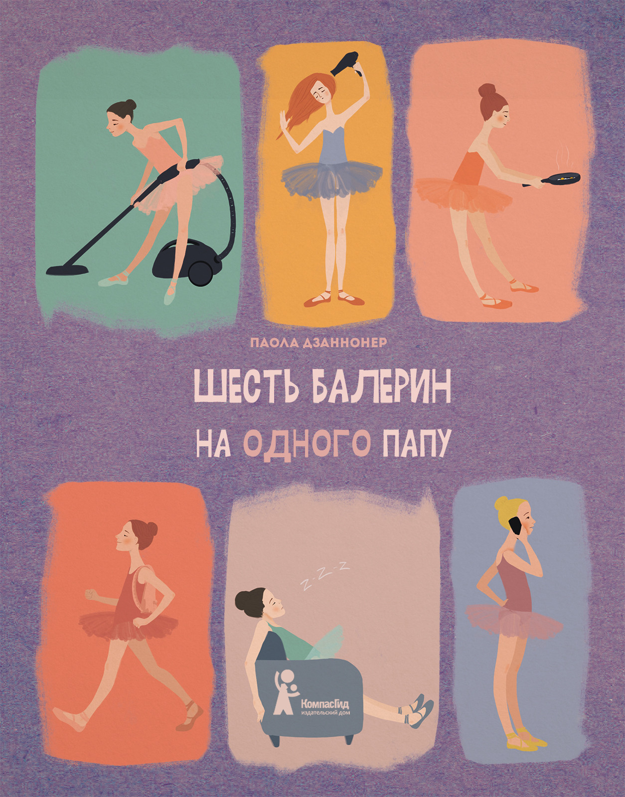 Художественная книга КомпасГид Шесть балерин на одного папу (Дзаннонер Паола 9785000835593)