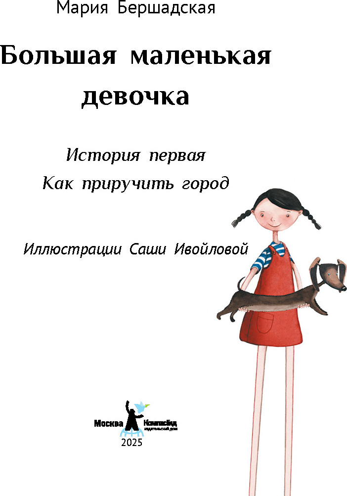 Художественная книга КомпасГид Большая маленькая девочка. История 1 (Бершадская Мария 9785000839867) — фото 2