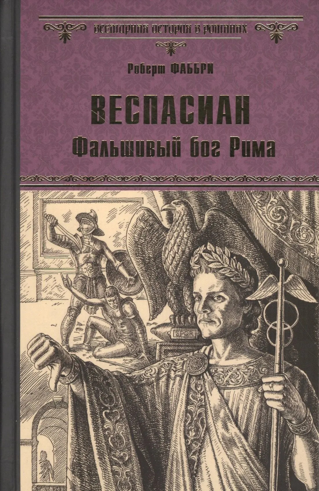 Художественная книга Вече Веспасиан. Фальшивый бог Рима (Фаббри Р. 9785444428856)
