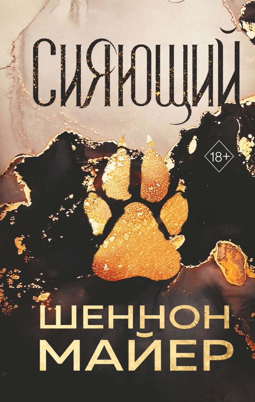 Художественная книга FreeDom Сияющий, твердая обложка (Майер Шеннон)