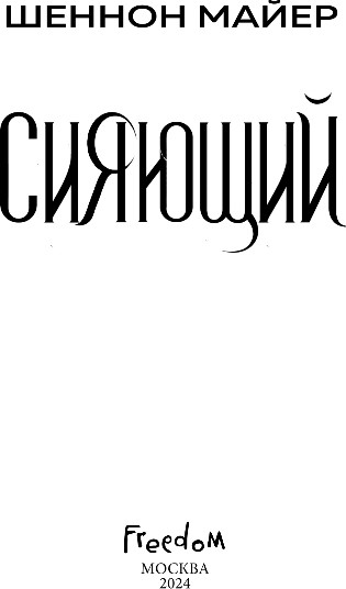 Художественная книга FreeDom Сияющий, твердая обложка (Майер Шеннон) — фото 2