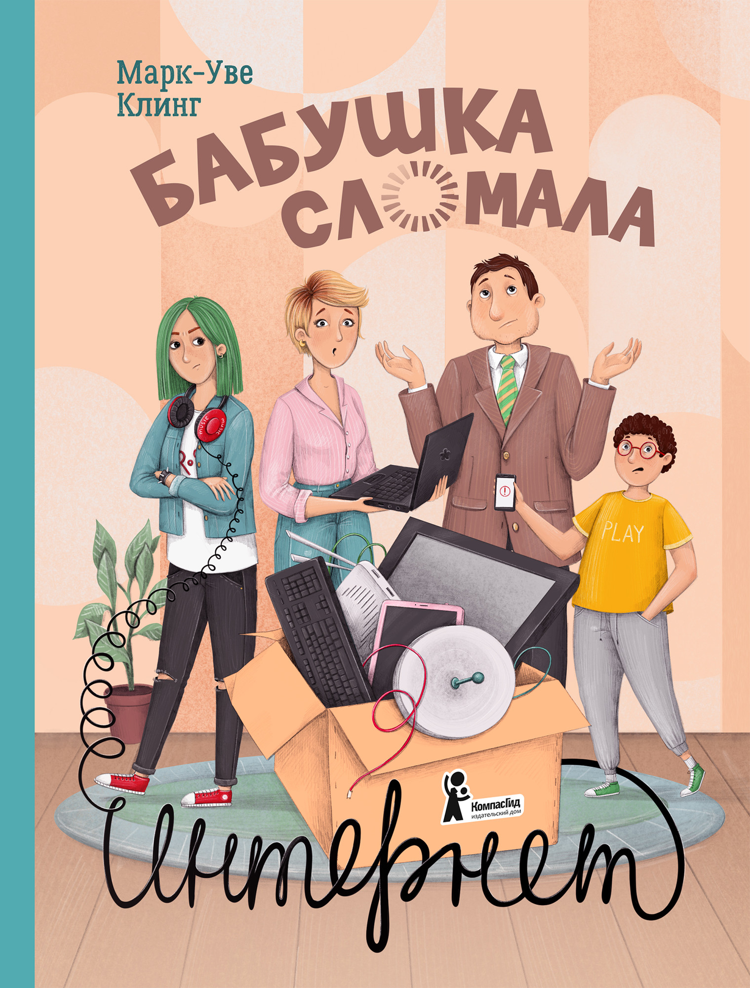 Художественная книга КомпасГид Бабушка сломала интернет (Клинг Марк-Уве 9785907514478)