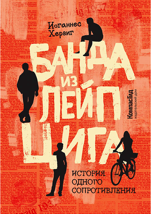 Художественная книга КомпасГид Банда из Лейпцига (Хервиг Иоганнес 9785907178892)