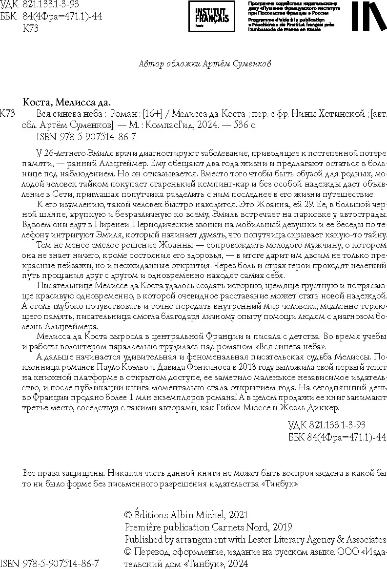 Художественная книга КомпасГид Вся синева неба (да Коста Мелисса 9785907514867) — фото 2
