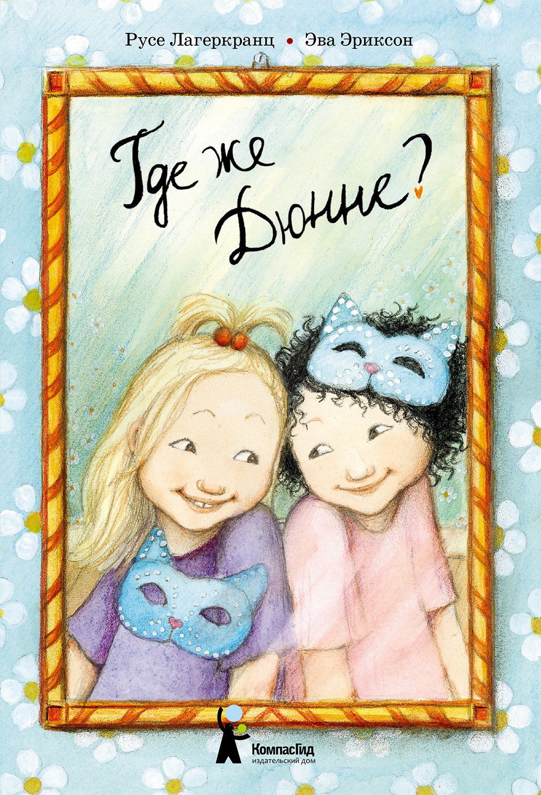 Художественная книга КомпасГид Где же Дюнне? (Лагеркранц Русе 9785907178410)