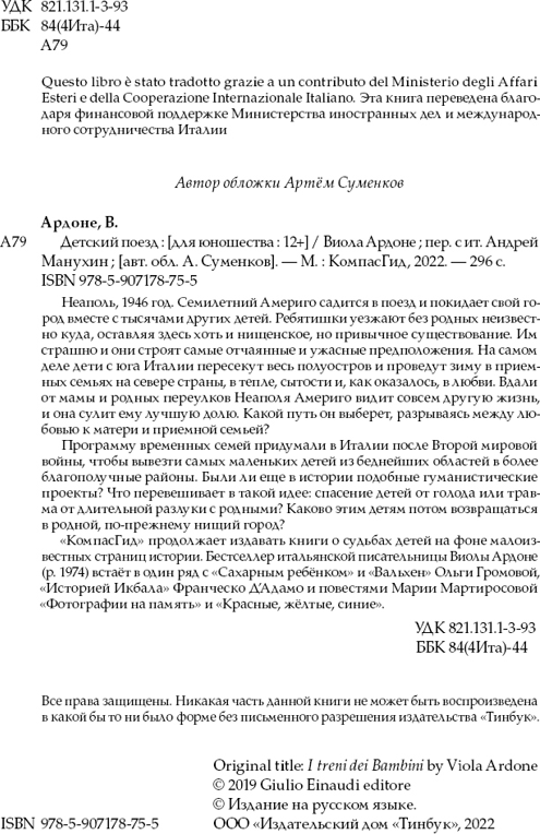 Художественная книга КомпасГид Детский поезд (Ардоне Виола 9785907178755) — фото 2