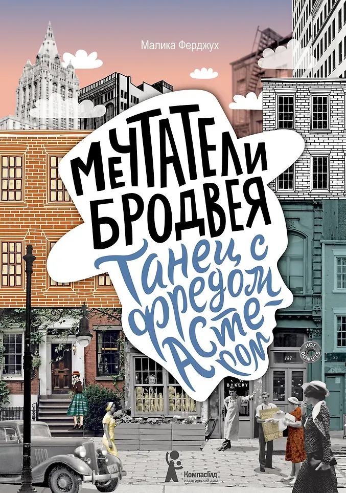 Художественная книга КомпасГид Мечтатели Бродвея. Том 2. Танец с Фредом Астером (Ферджух Малика 9785907514898)