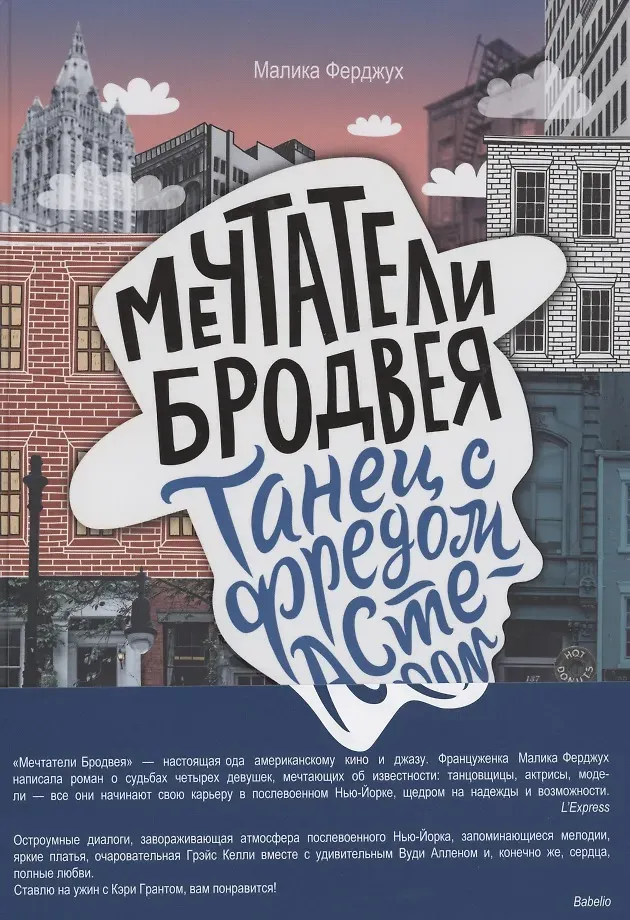 Художественная книга КомпасГид Мечтатели Бродвея. Том 2. Танец с Фредом Астером (Ферджух Малика 9785907514898) — фото 2