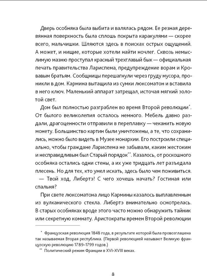 Художественная книга КомпасГид Тайны Лариспема. Т.1. Голос крови (Пьерра-Пажо Люси 9785907178335) — фото 4
