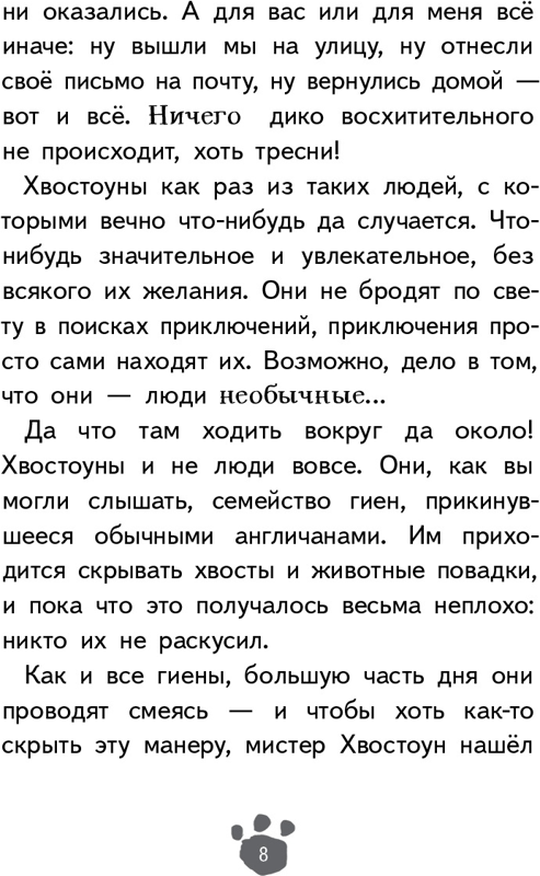 Художественная книга КомпасГид Хвостоуны. Книга 2. Гиены на каникулах (Клэри Джулиан 9785907178793) — фото 2