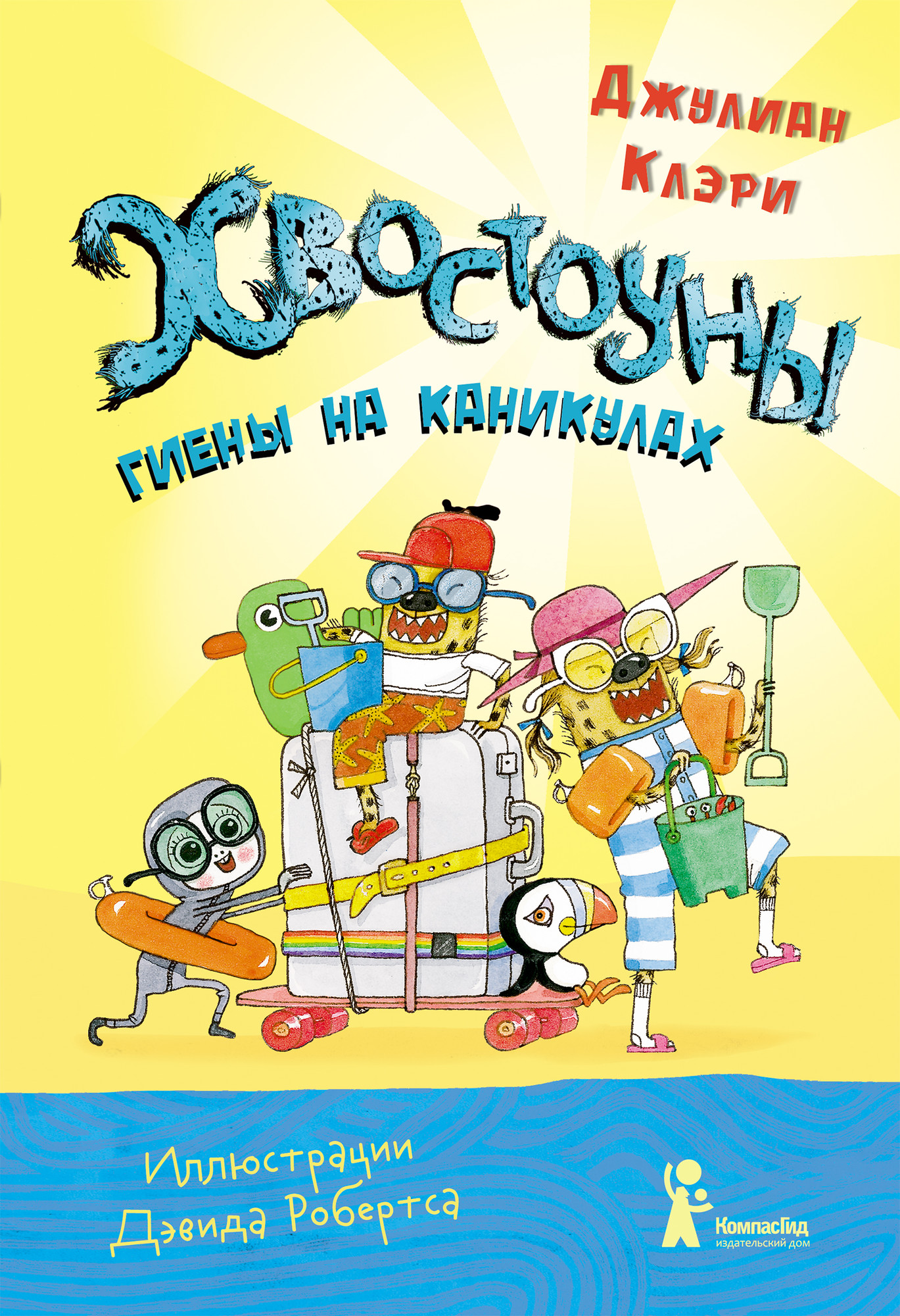 Художественная книга КомпасГид Хвостоуны. Книга 2. Гиены на каникулах (Клэри Джулиан 9785907178793)