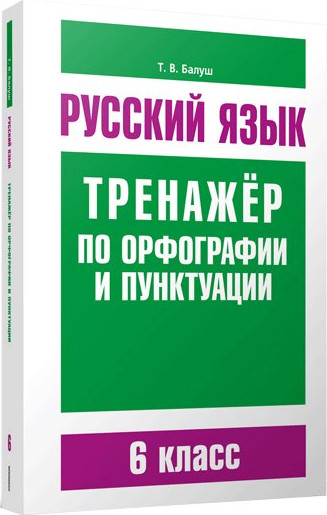 Учебное пособие Попурри Русский язык. Тренажер по орфографии и пунктуации. 6 класс