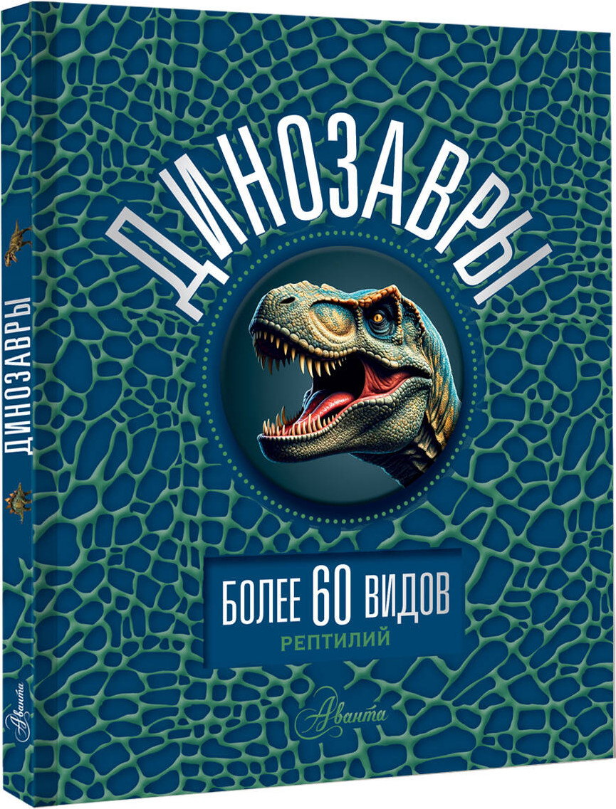 Энциклопедия АСТ Динозавры, твердая обложка (Ликсо Вячеслав) — фото 2