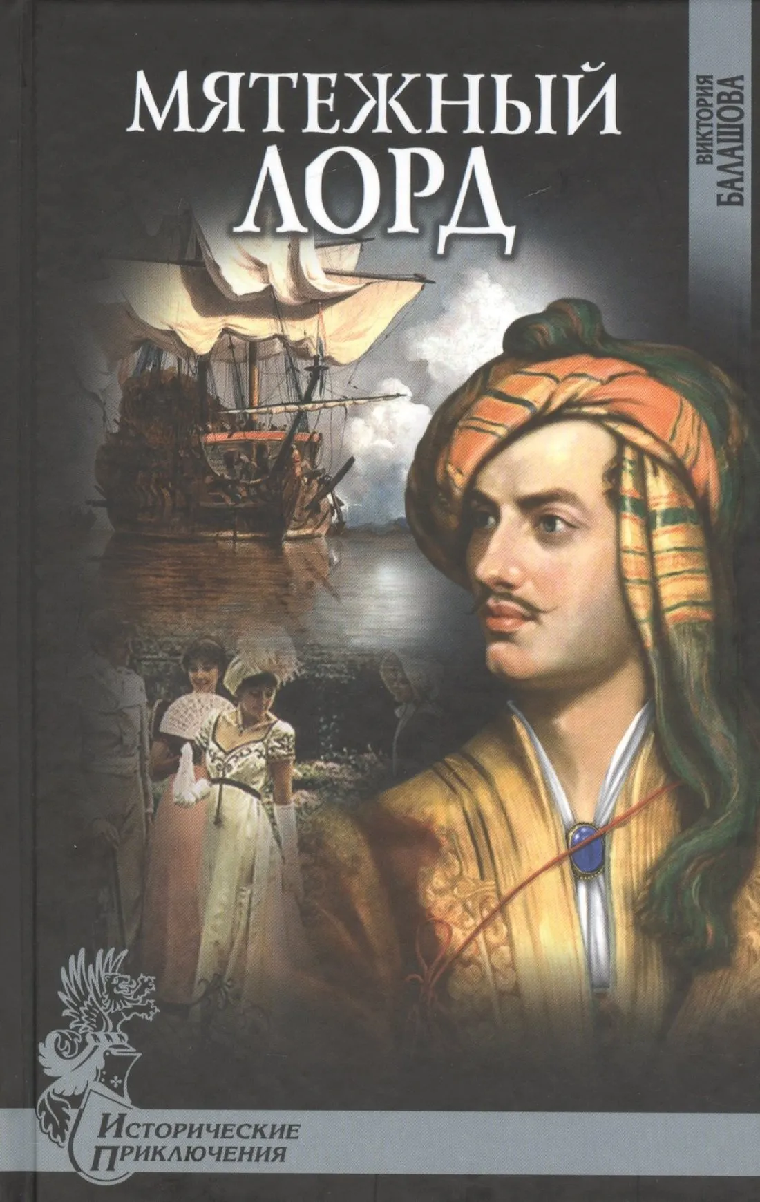 Художественная книга Вече Мятежный лорд (Балашова В. 9785444435199)