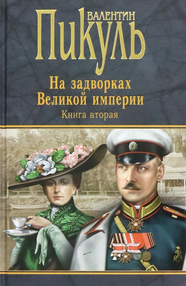 Художественная книга Вече На задворках Великой империи. Книга 2. Белая ворона (Пикуль В. 9785444417508)