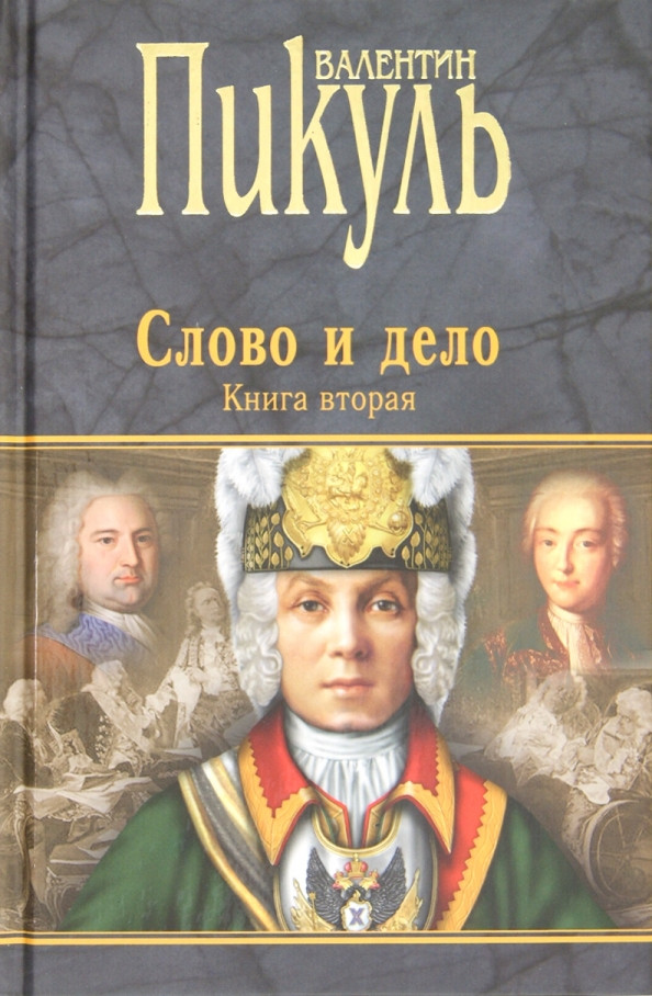 Художественная книга Вече Слово и дело. Книга 2 (Пикуль В. 9785444415924)