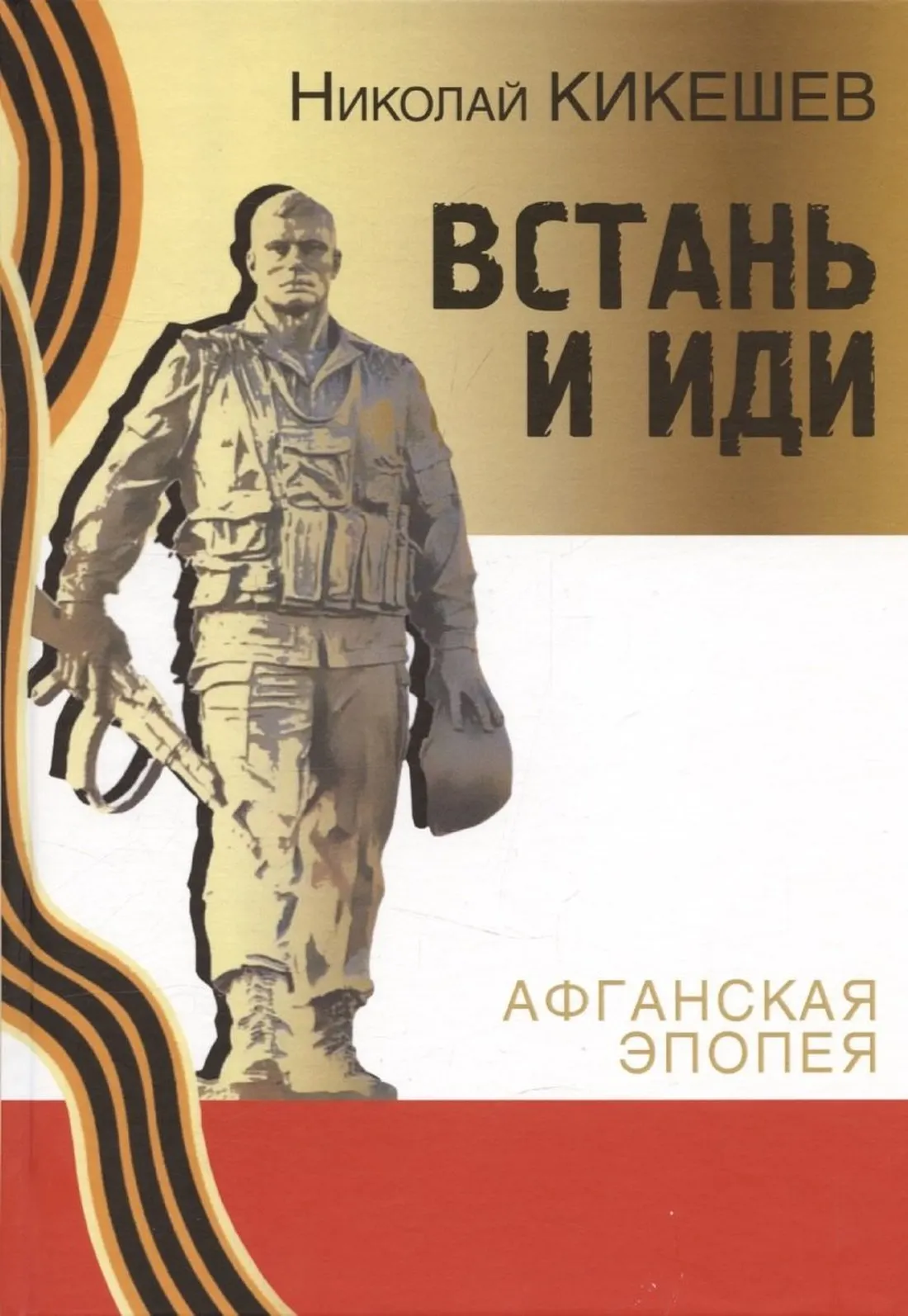 Художественная книга Вече Встань и иди. Афганская эпопея (Кикешев Н. 9785448454790)