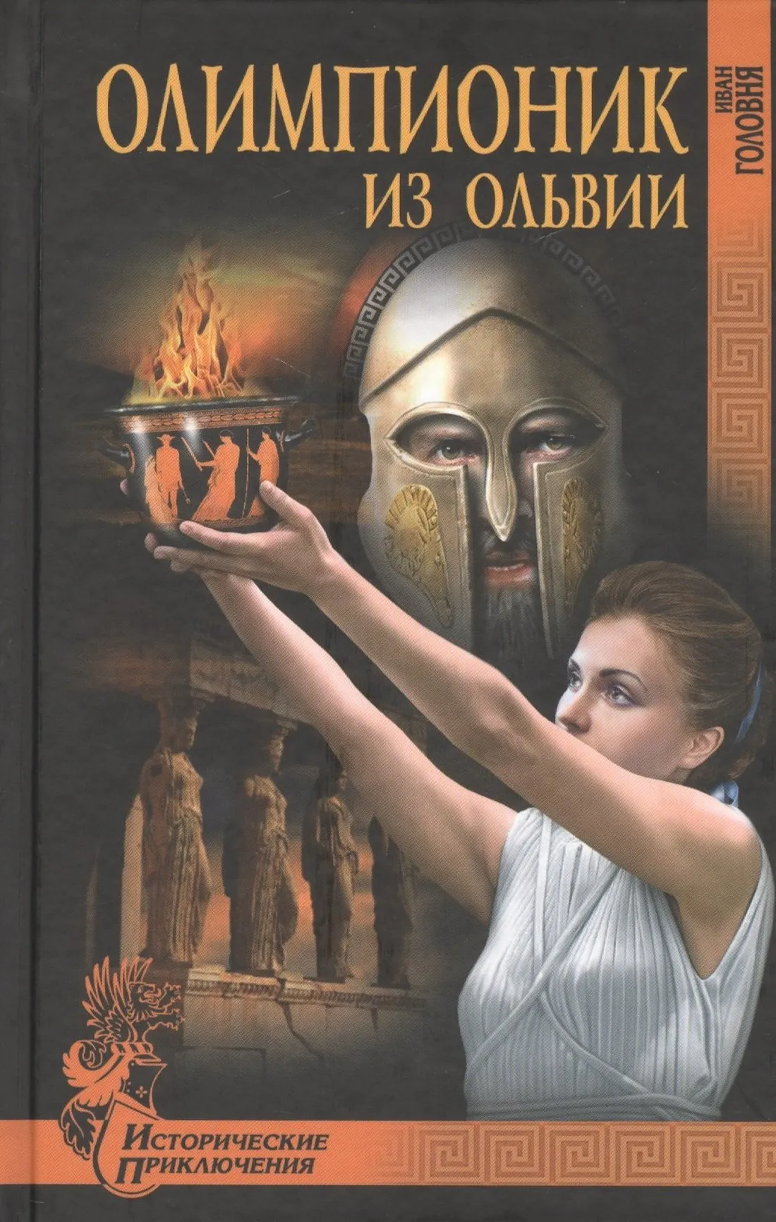 Художественная книга Вече Олимпионик из Ольвии (Головня И. 9785444448021)