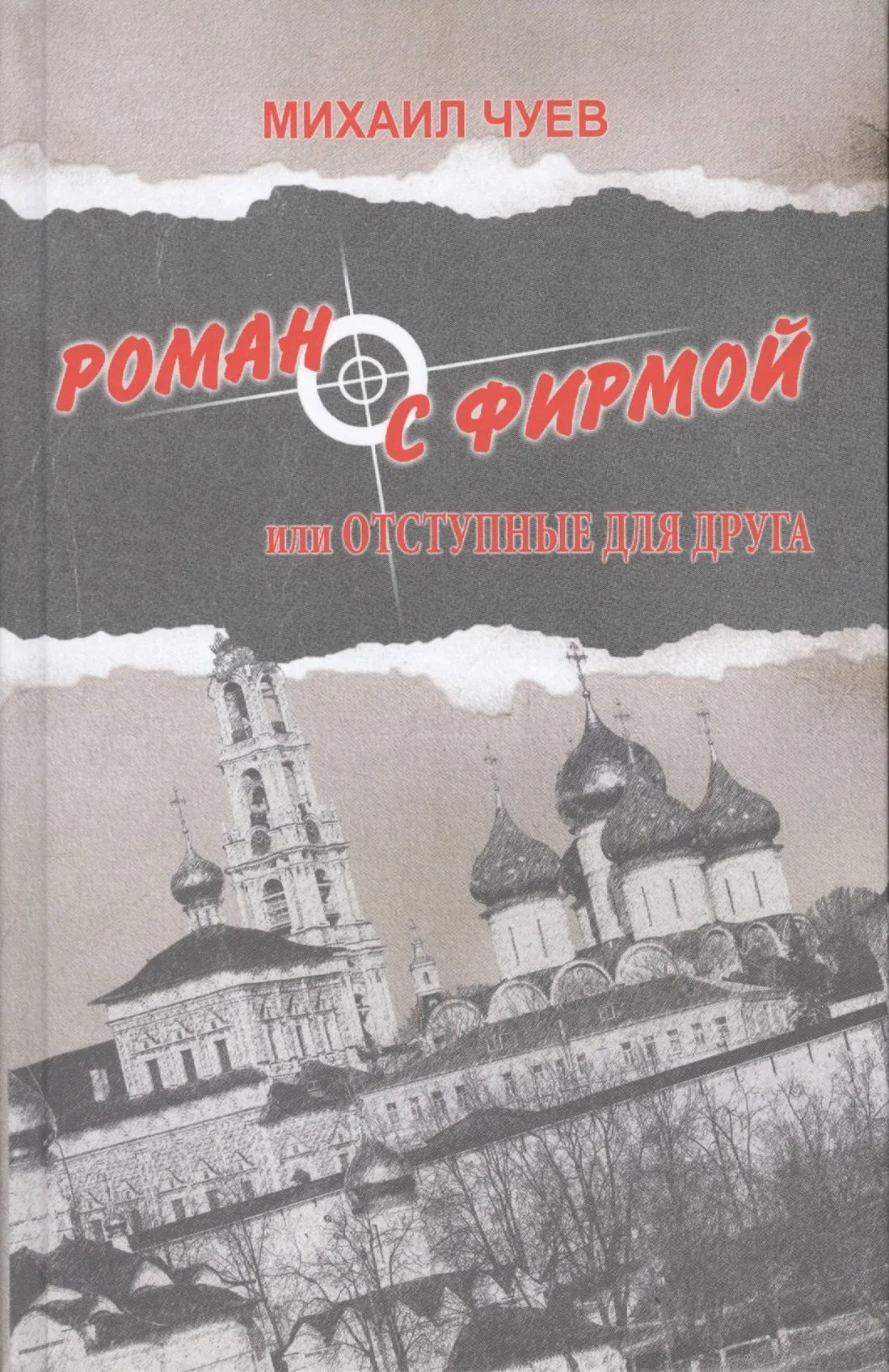 Художественная книга Вече Роман с фирмой или отступные для друга (Чуев М. 9785444451984)