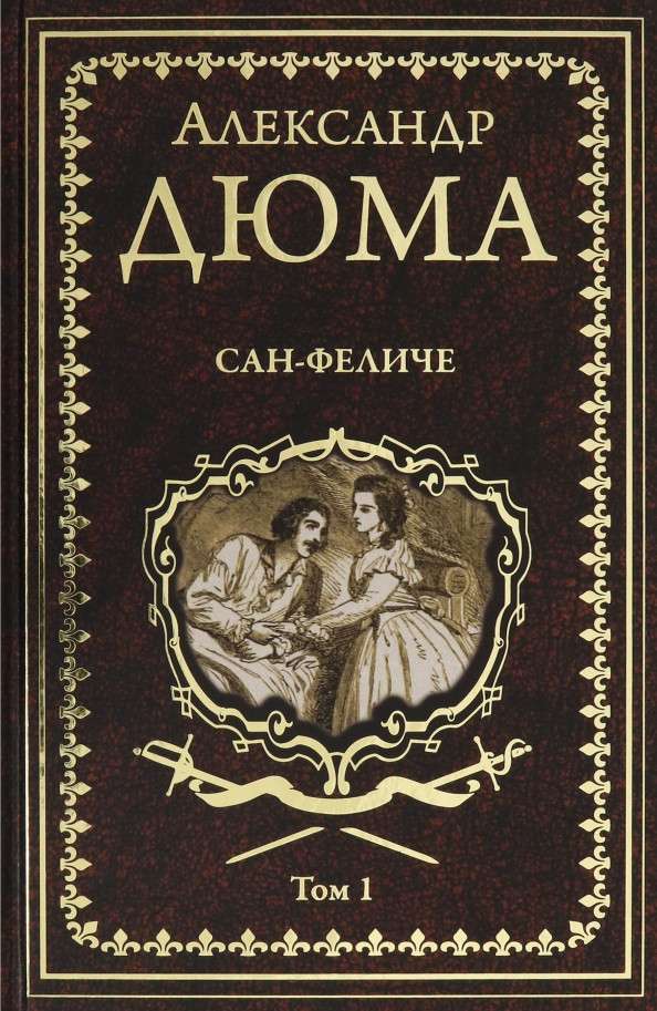 Художественная книга Вече Сан-Феличе. Т.1 (Дюма А. 9785448414039)