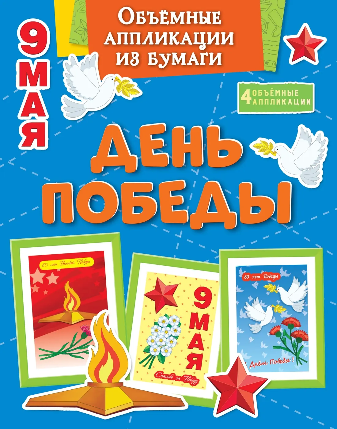 Развивающая книга Махаон Объемные аппликации из бумаги. День Победы, мягкая обложка (Малецкая Кира)
