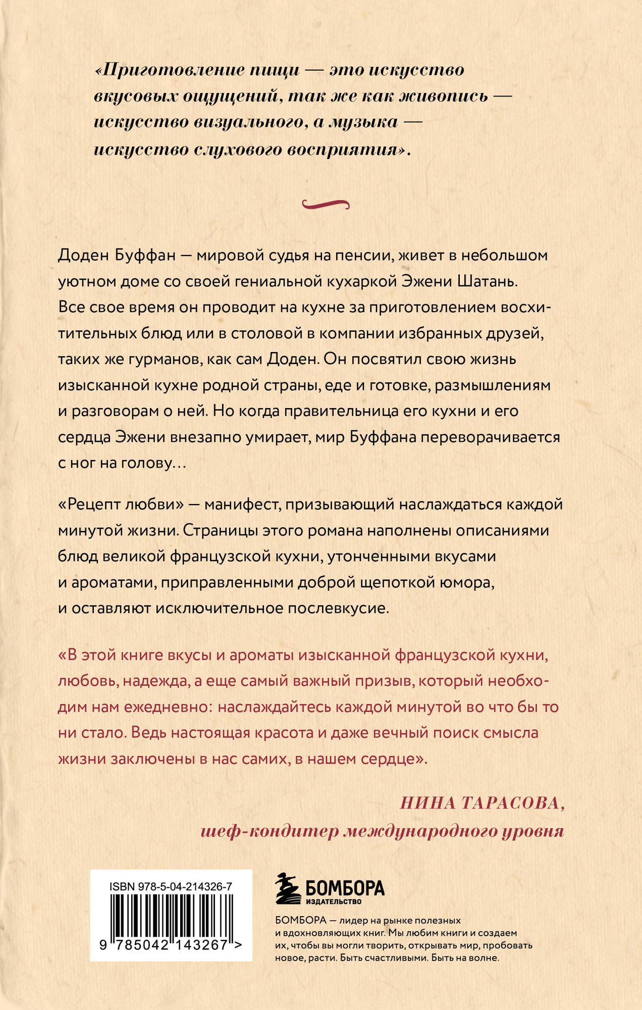Художественная книга Бомбора Рецепт любви. Жизнь и страсть Додена Буффана (Руфф М. 9785042143267) — фото 2