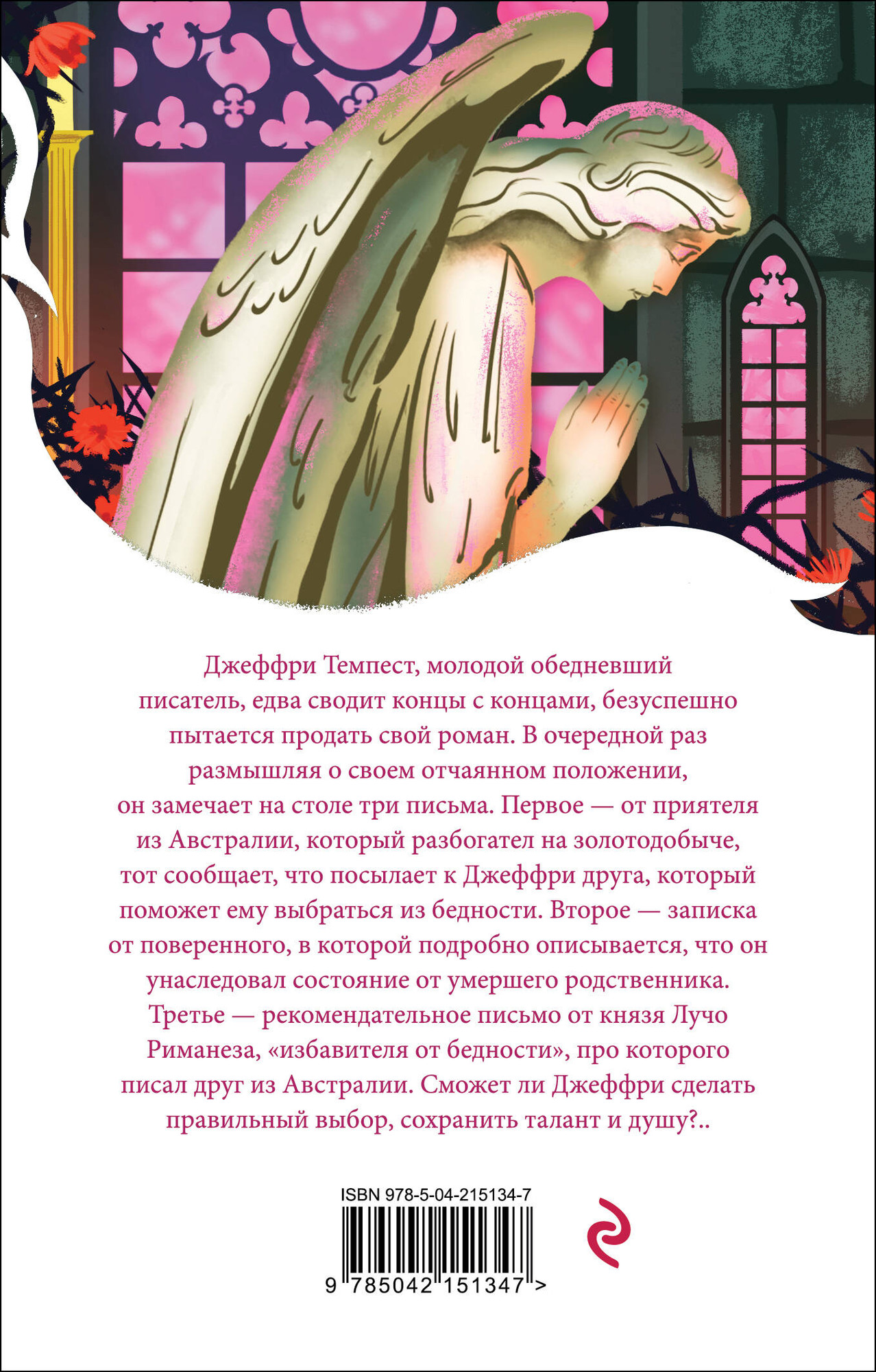 Художественная книга Эксмо Скорбь Сатаны. Белая птица, мягкая обложка (Корелли Мария) — фото 2