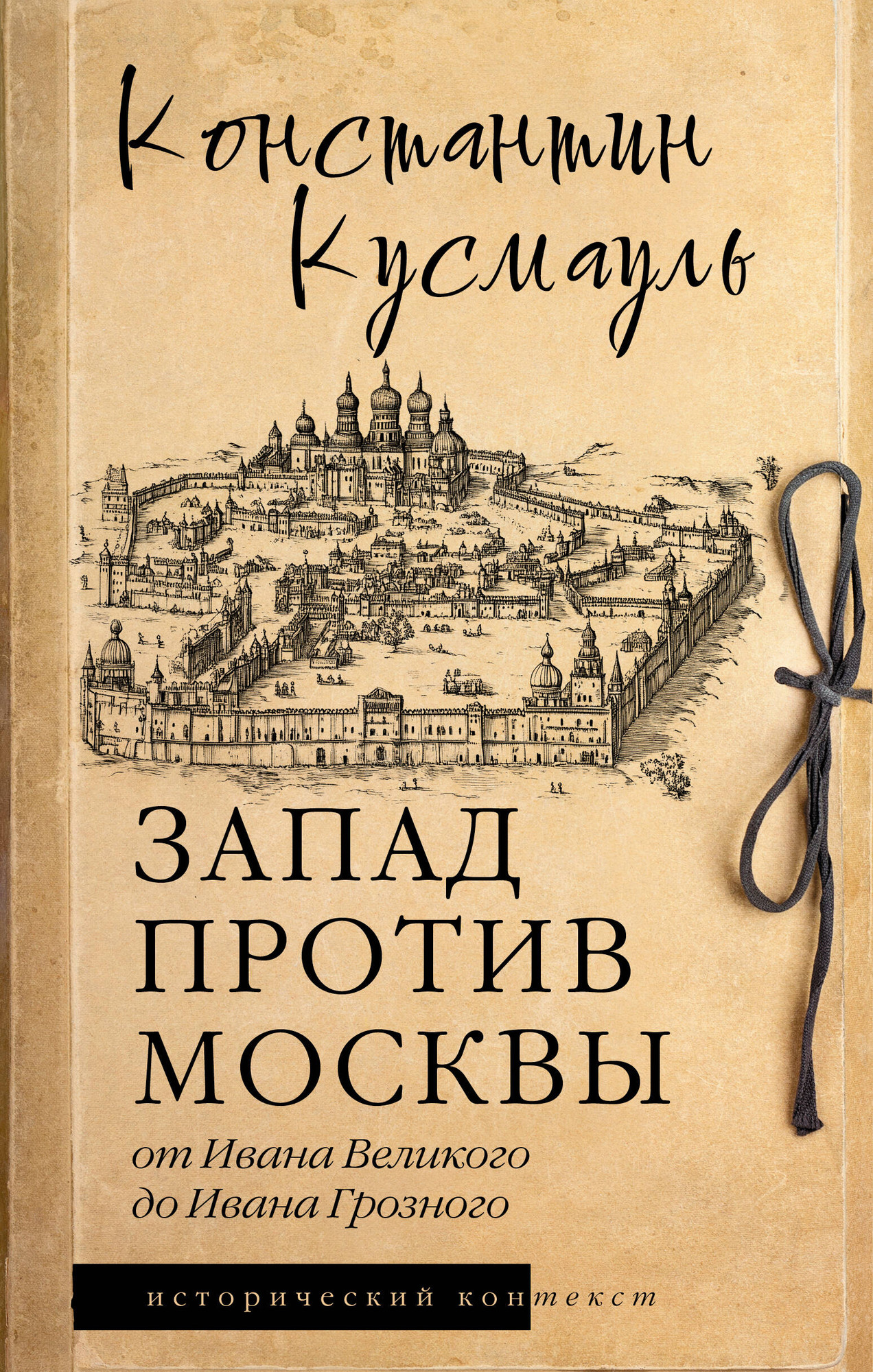 Художественная книга АСТ Запад против Москвы, твердая обложка (Кусмауль Константин)