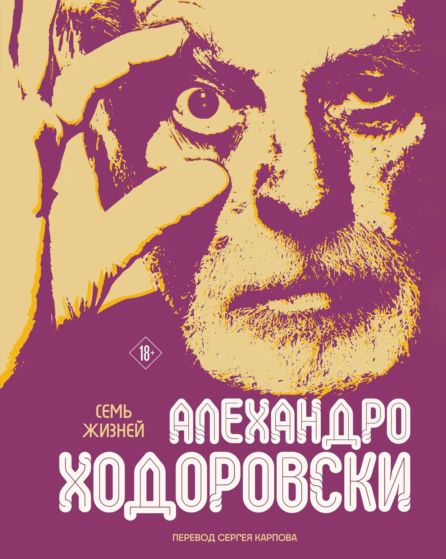 Художественная книга Fanzon Семь жизней (Ходоровски Алехандро 9785042035906)
