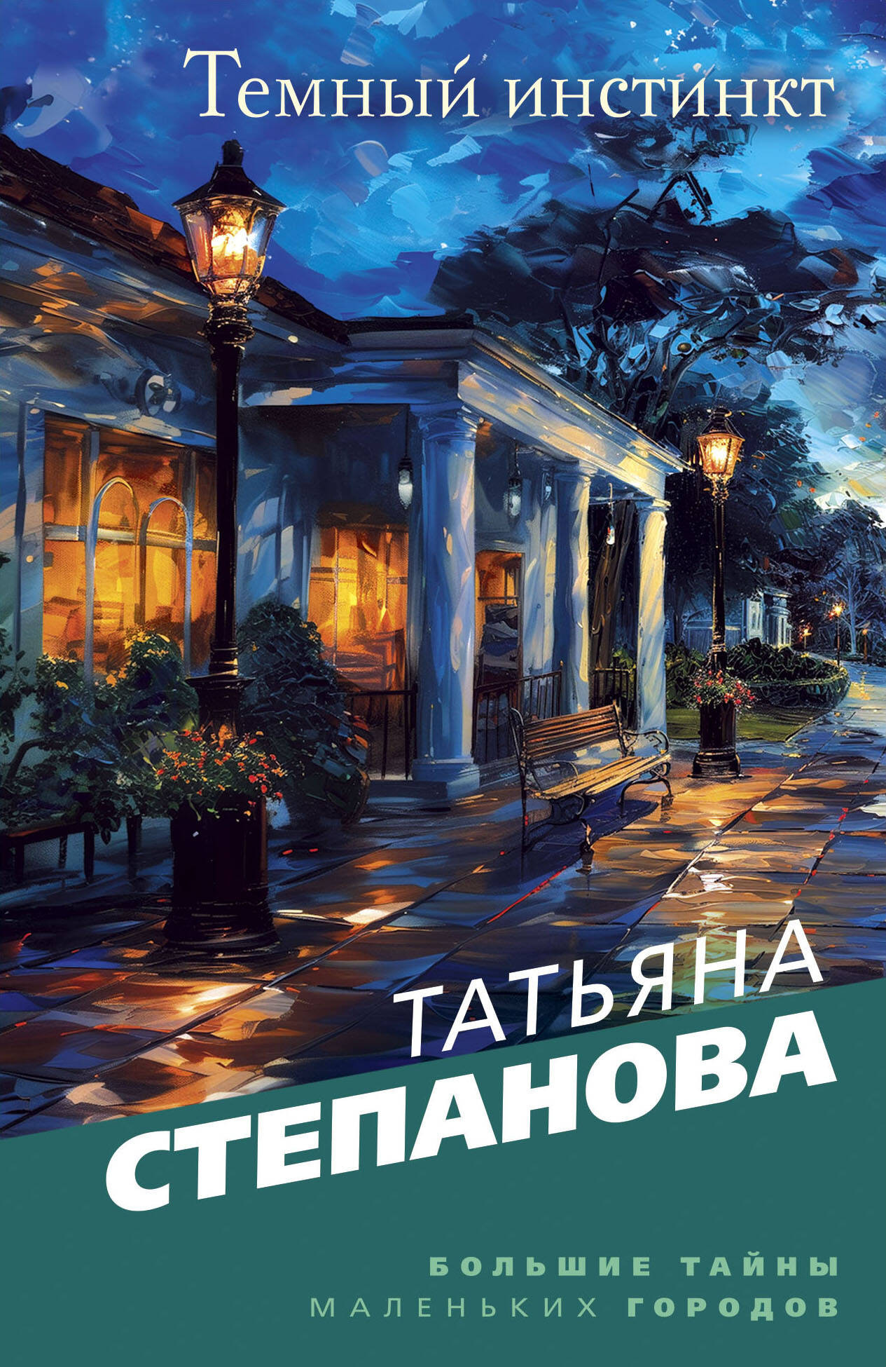 Художественная книга Эксмо Темный инстинкт, мягкая обложка (Степанова Татьяна)