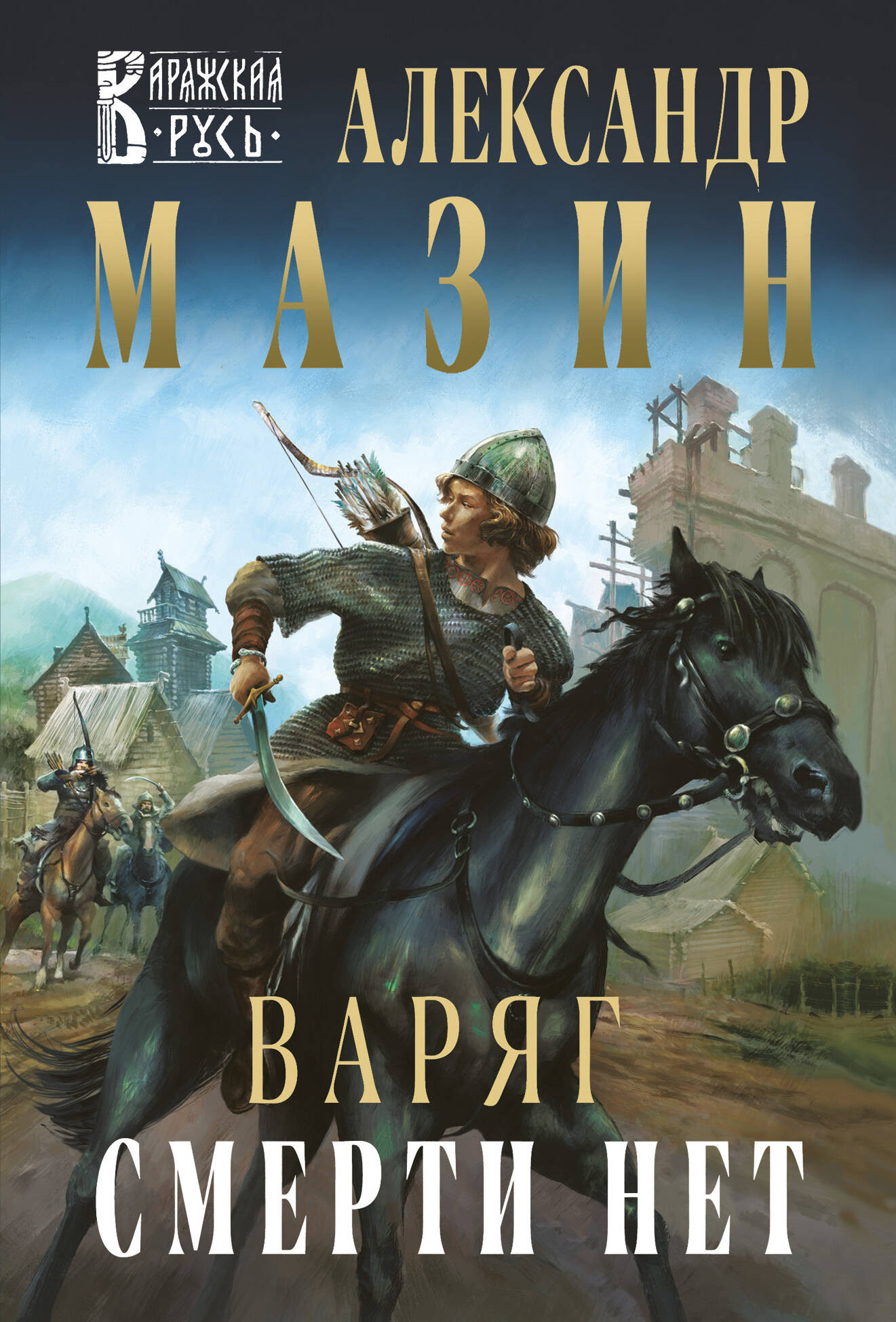 Художественная книга Эксмо Варяг. Смерти нет, мягкая обложка (Мазин Александр)