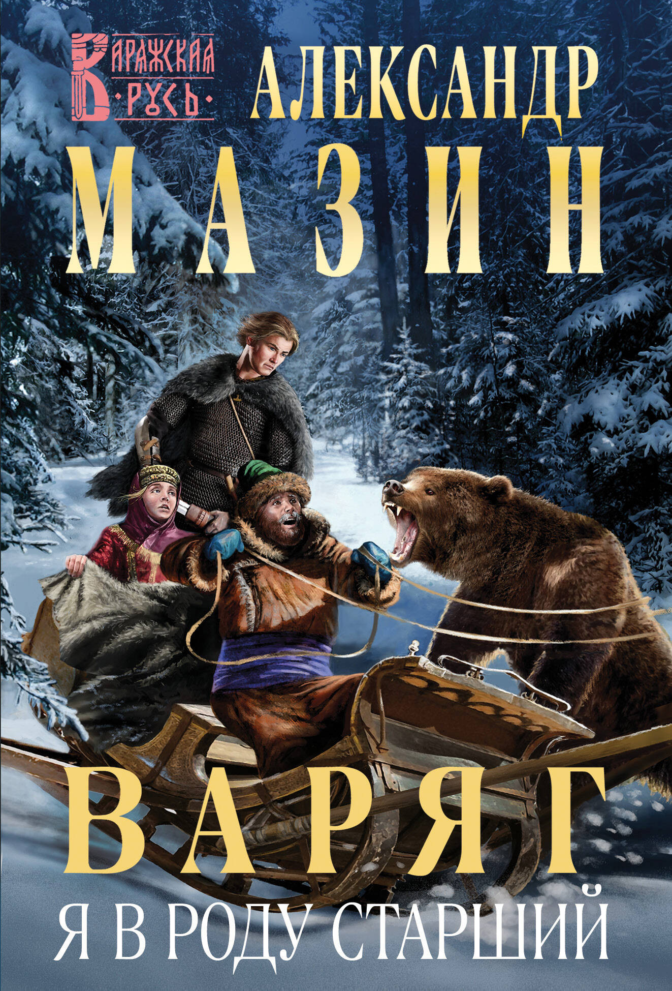 Художественная книга Эксмо Варяг. Я в роду старший, мягкая обложка (Мазин Александр)