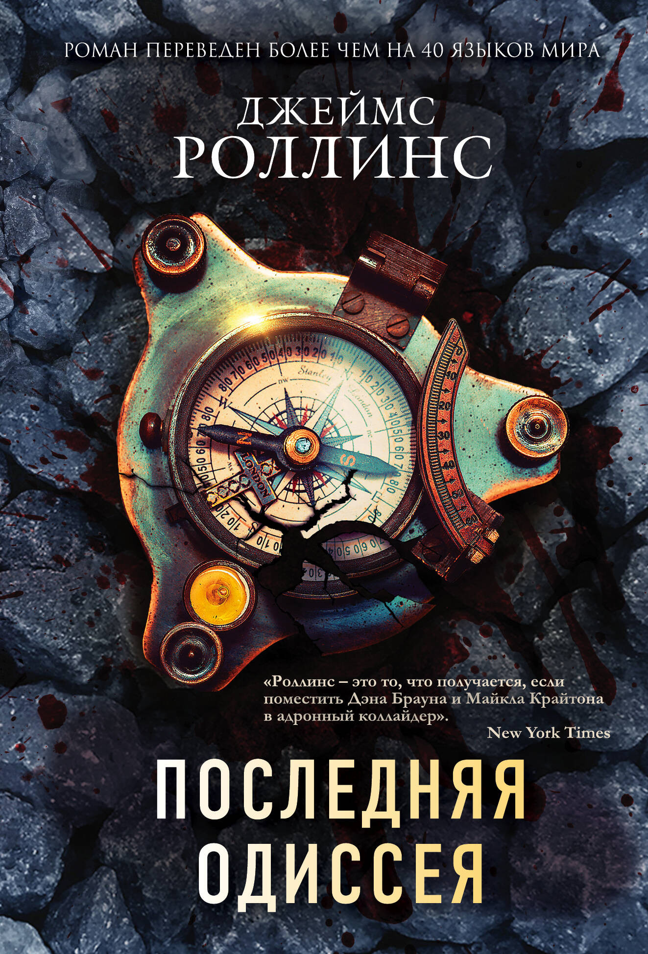 Художественная книга Эксмо Последняя одиссея, мягкая обложка (Роллинс Джеймс) — фото 1