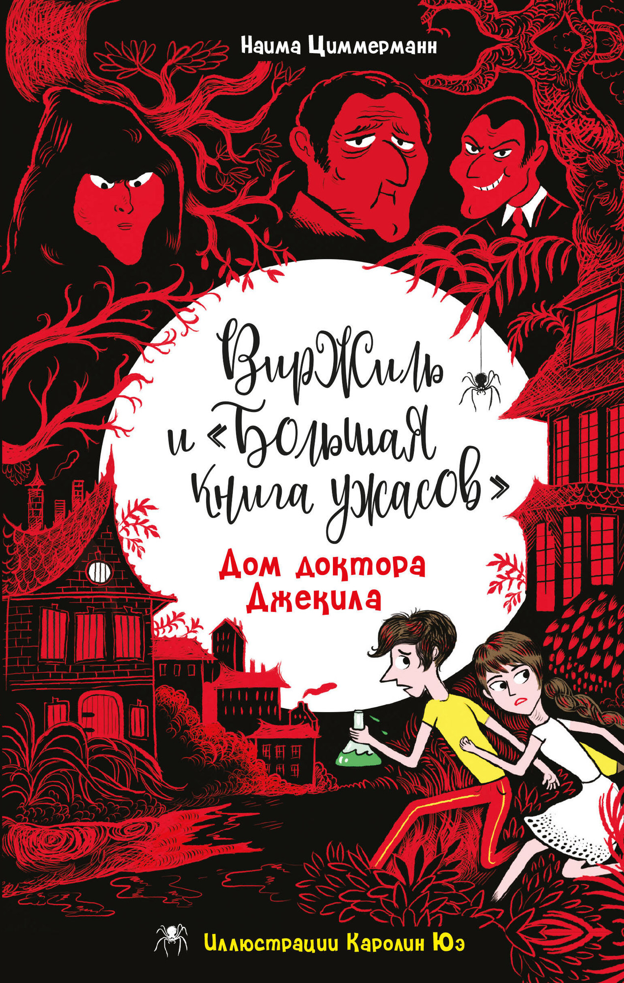 Художественная книга Эксмо Дом доктора Джекила, твердая обложка (Циммерманн Наима) — фото 1
