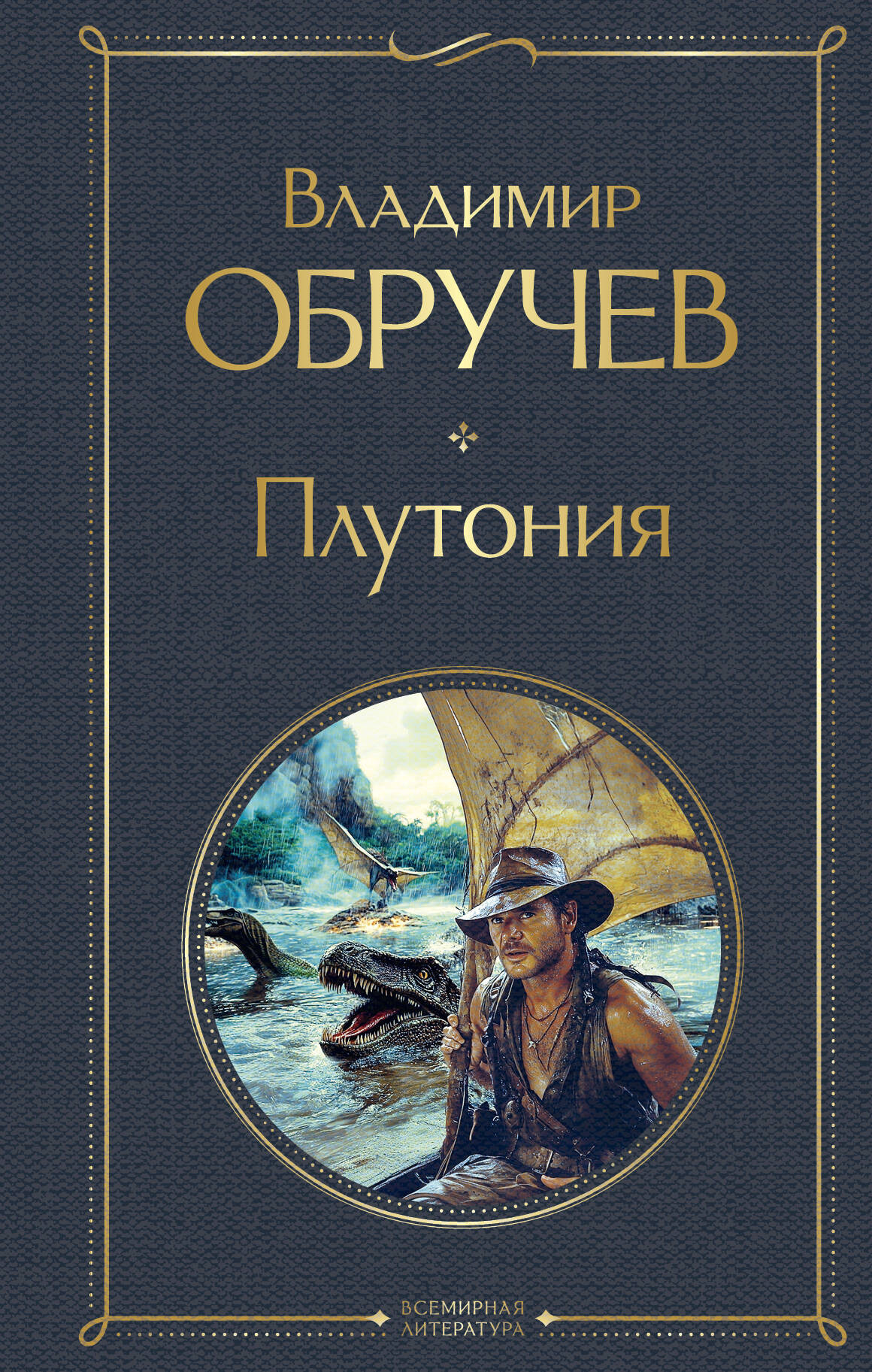 Художественная книга Эксмо Плутония, твердая обложка (Обручев Владимир)