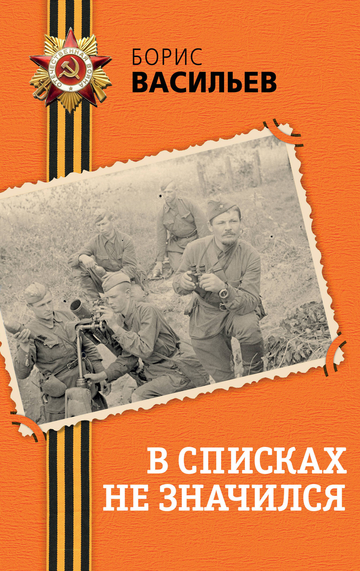 Художественная книга Эксмо В списках не значился, твердая обложка (Васильев Борис) — фото 1