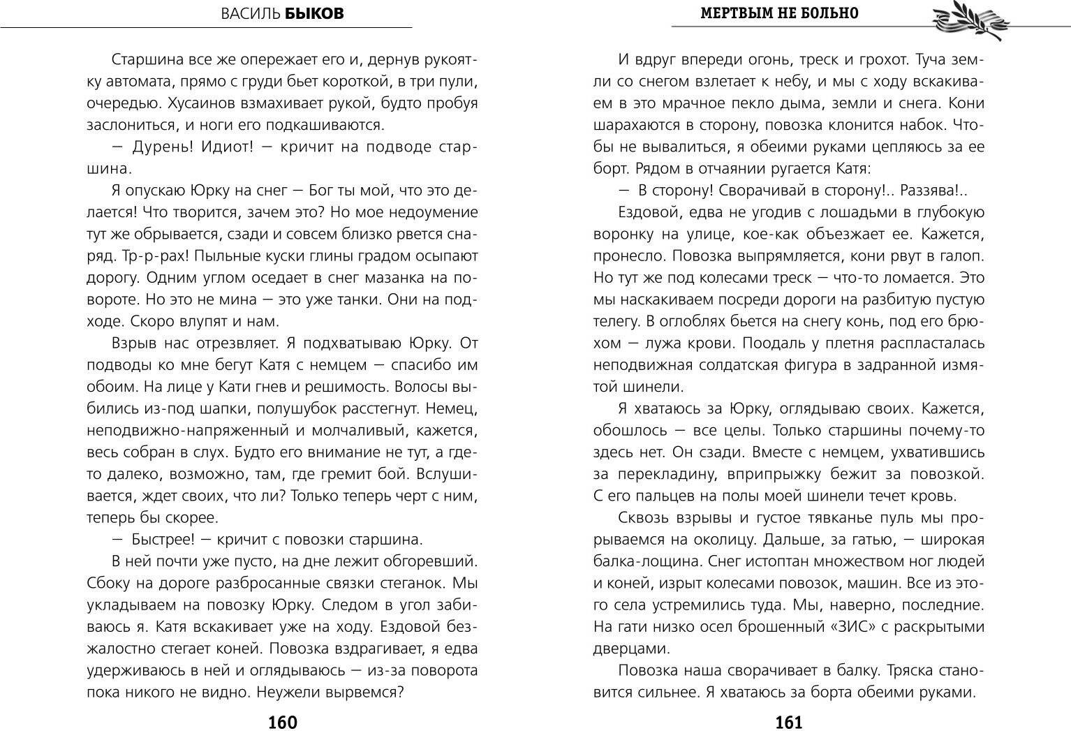 Художественная книга Эксмо Мертвым не больно, твердая обложка (Быков Василь) — фото 4