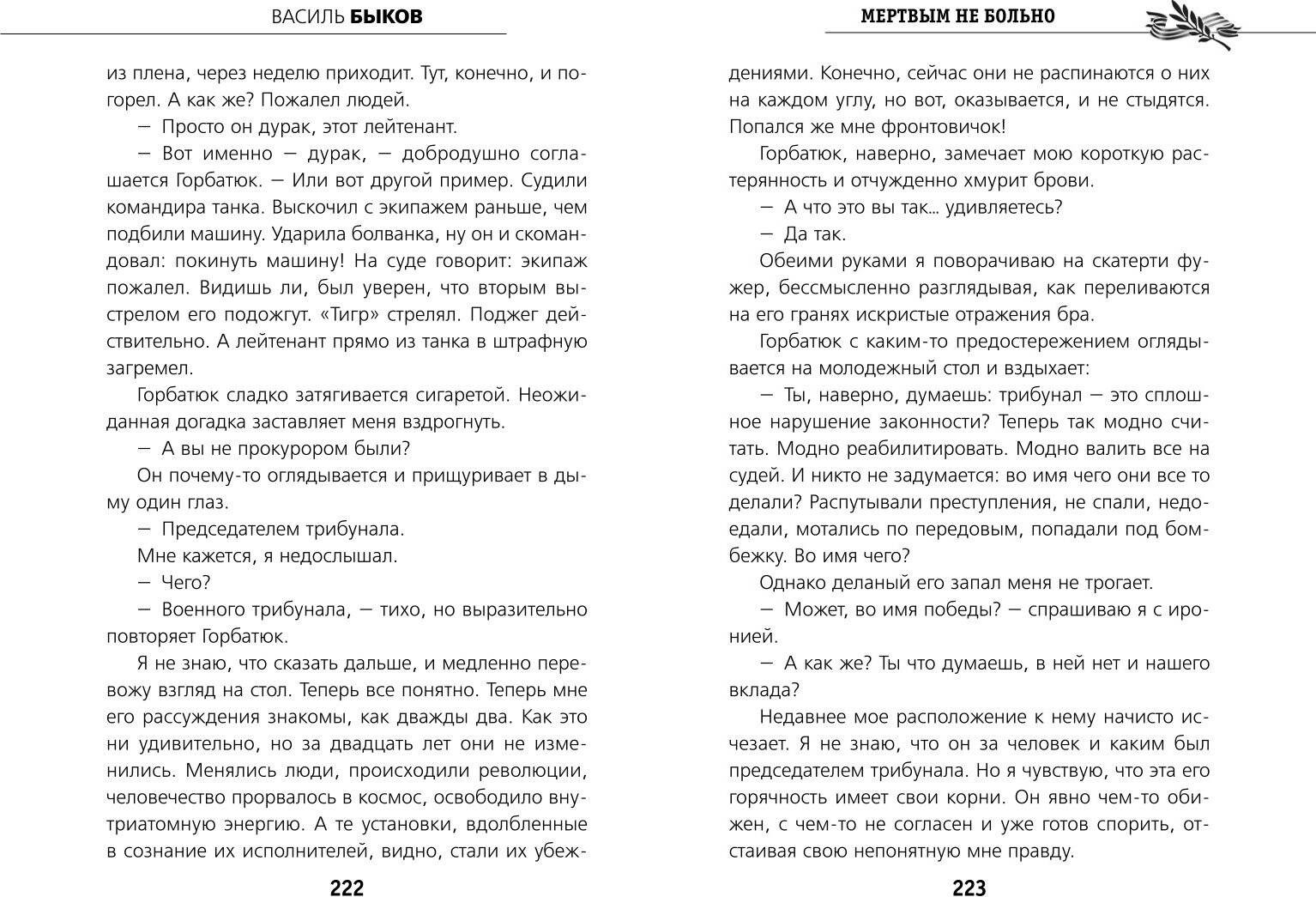 Художественная книга Эксмо Мертвым не больно, твердая обложка (Быков Василь) — фото 5