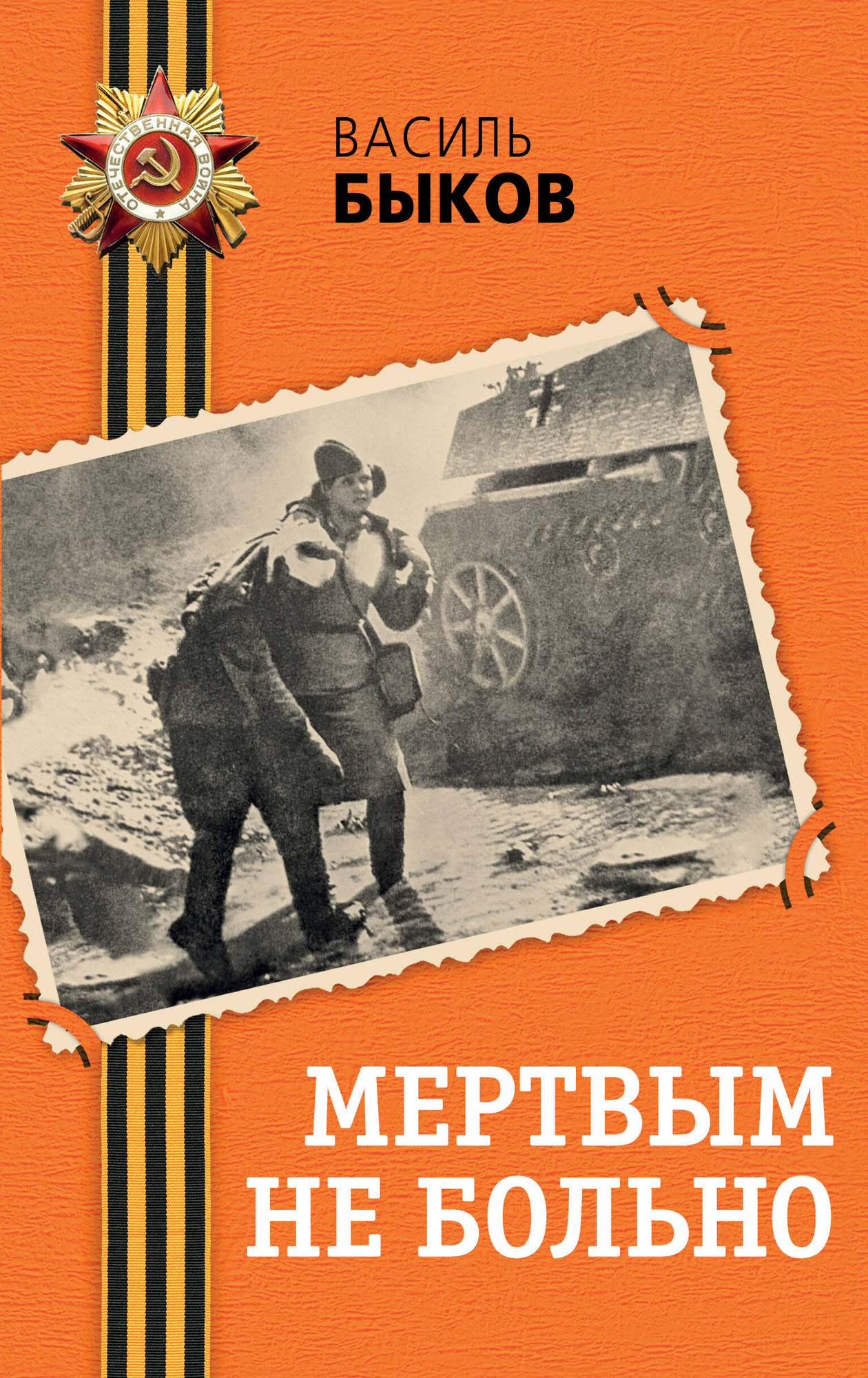 Художественная книга Эксмо Мертвым не больно, твердая обложка (Быков Василь) — фото 1