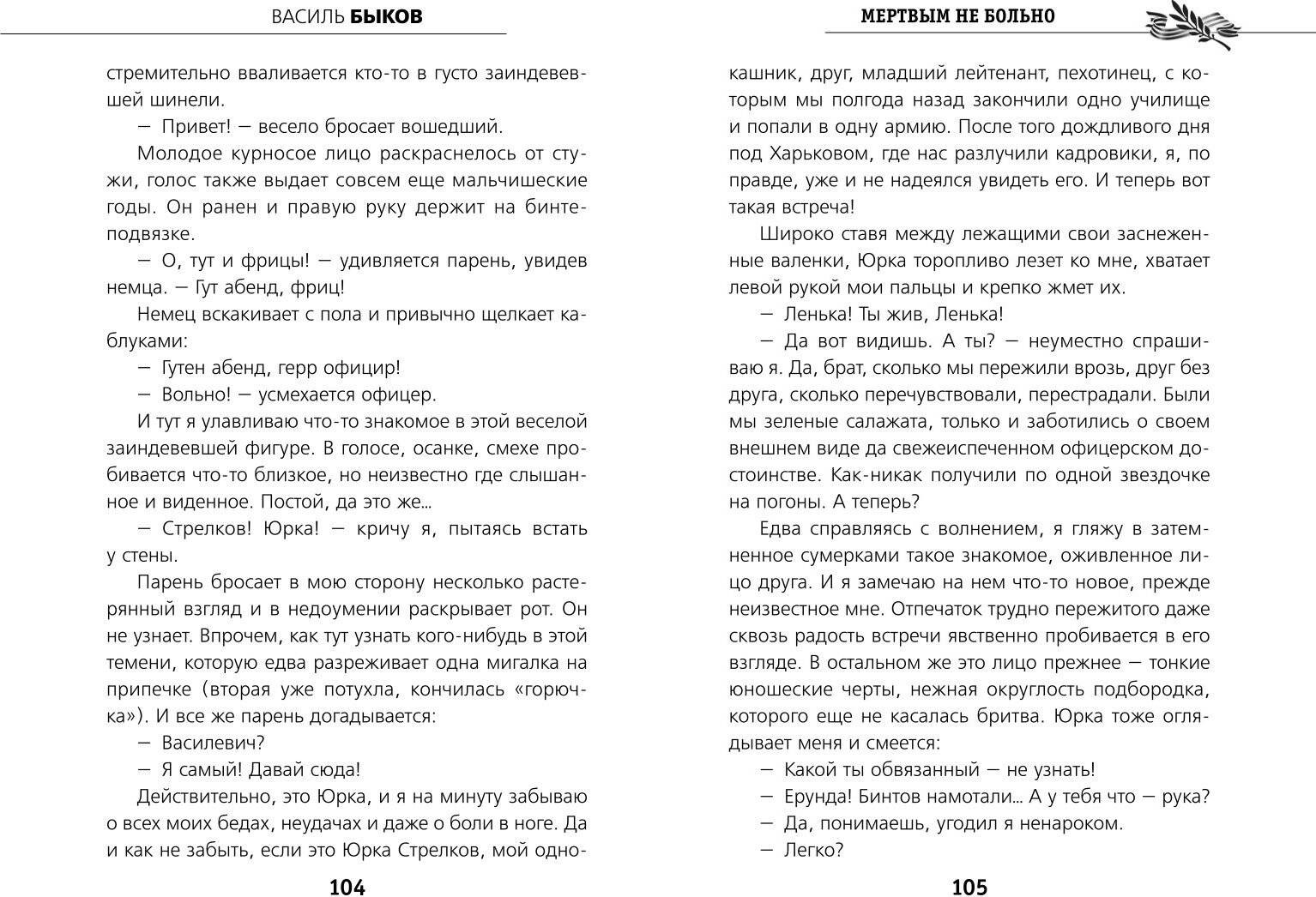 Художественная книга Эксмо Мертвым не больно, твердая обложка (Быков Василь) — фото 3