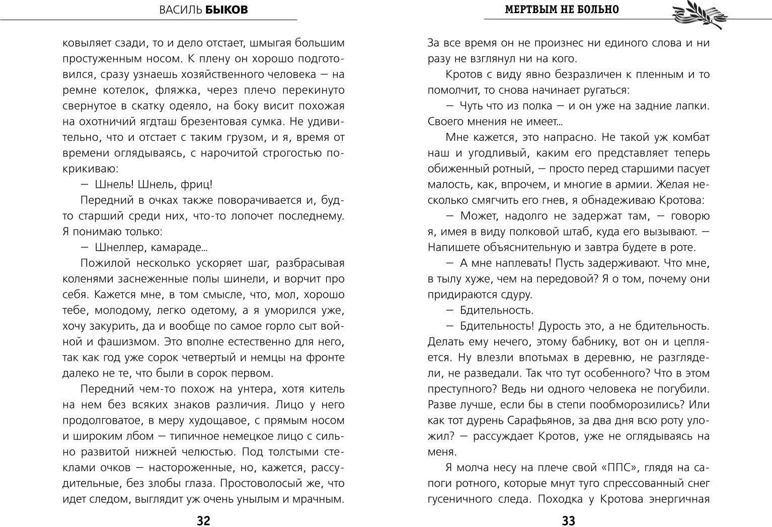 Художественная книга Эксмо Мертвым не больно, твердая обложка (Быков Василь) — фото 2