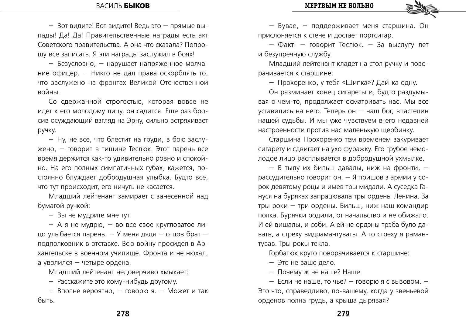 Художественная книга Эксмо Мертвым не больно, твердая обложка (Быков Василь) — фото 6