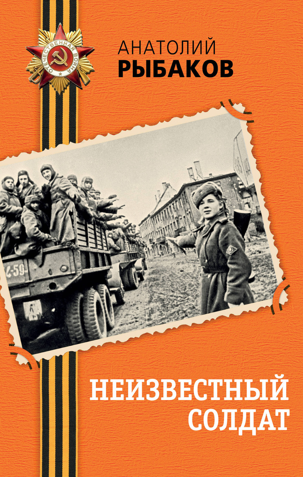 Художественная книга Эксмо Неизвестный солдат, твердая обложка (Рыбаков Анатолий) — фото 1