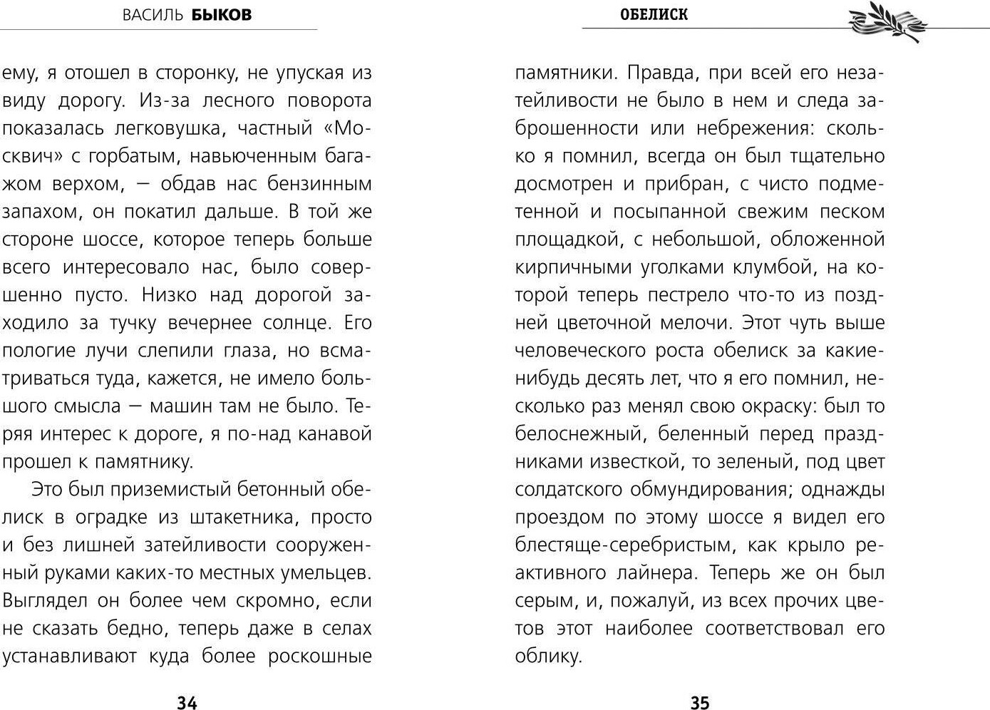 Художественная книга Эксмо Обелиск, твердая обложка (Быков Василь) — фото 3