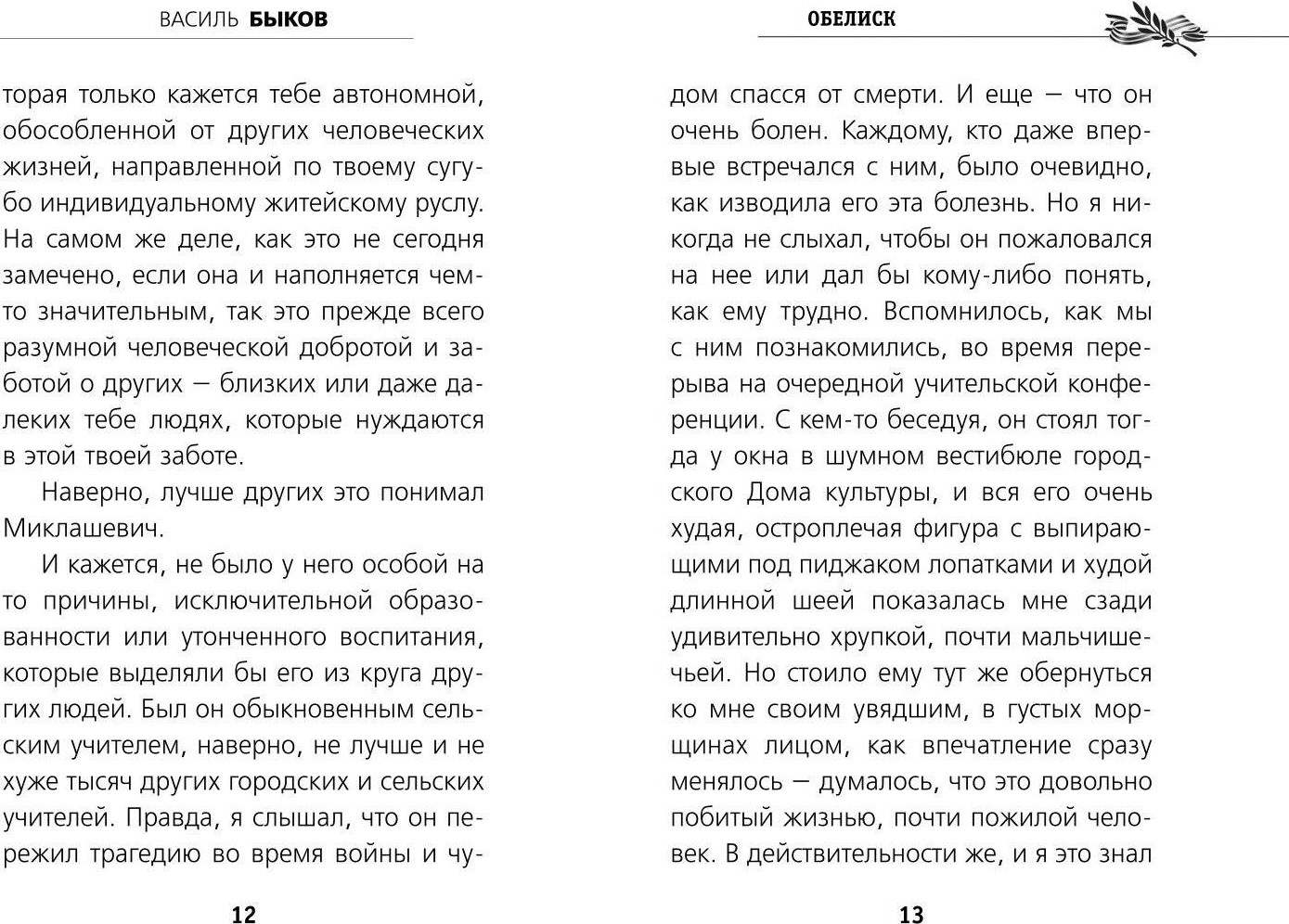 Художественная книга Эксмо Обелиск, твердая обложка (Быков Василь) — фото 2